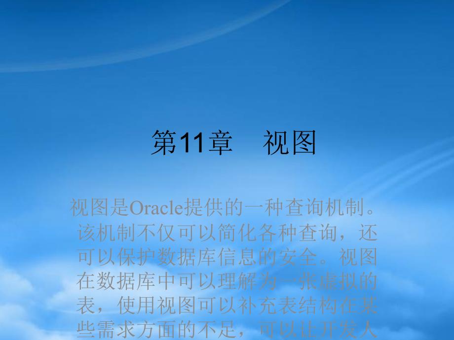 [精选]精通Oracle核心技术和项目实战之视图_第1页