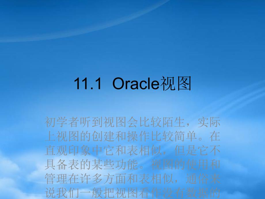 [精选]精通Oracle核心技术和项目实战之视图_第2页