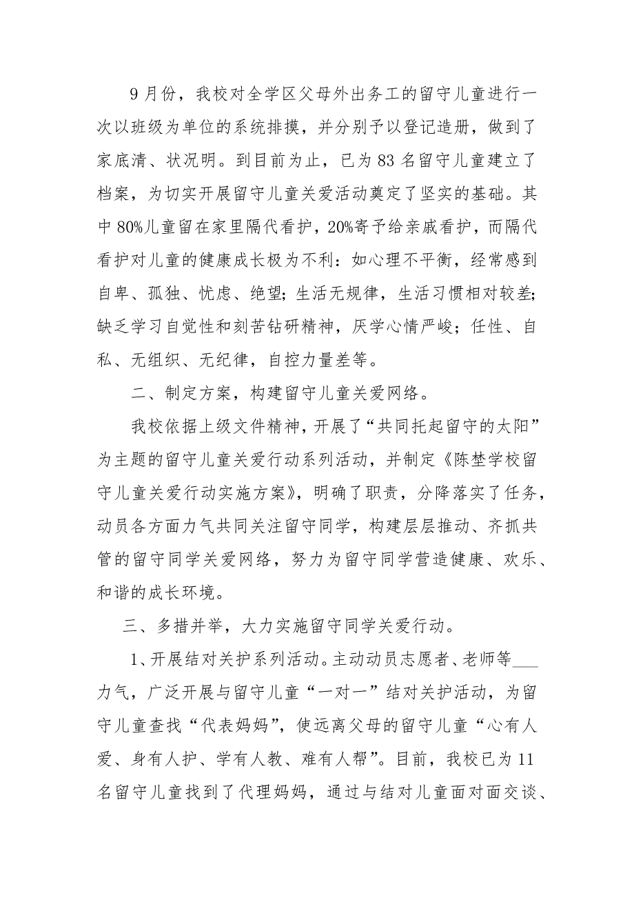 学校关爱留守儿童总结-总结_第4页