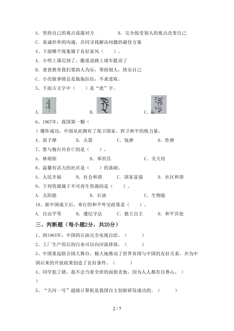 最新人教版五年级上册《道德与法治》第一次月考考试卷（下载）_第2页