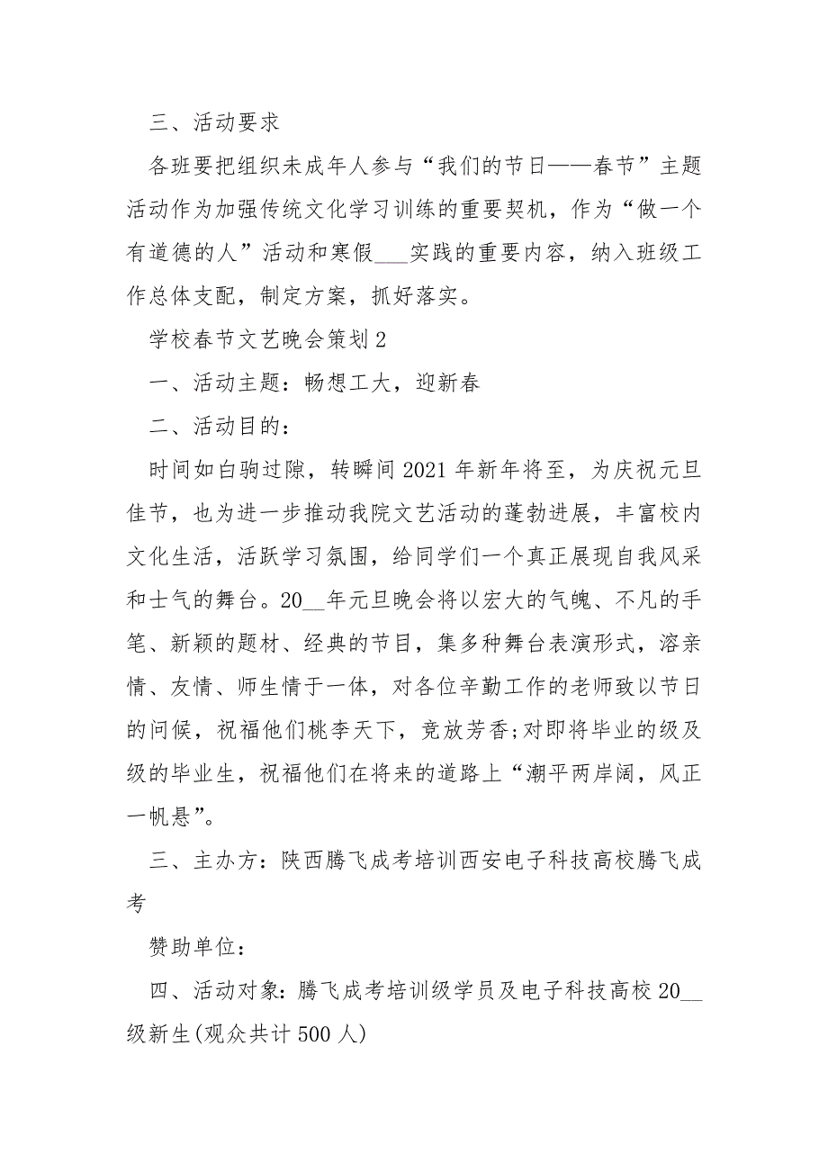 学校春节文艺晚会策划4篇_第3页