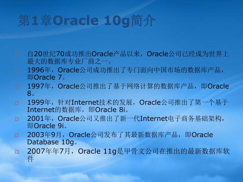 [精选]第1章Oracle 10g简介_第3页