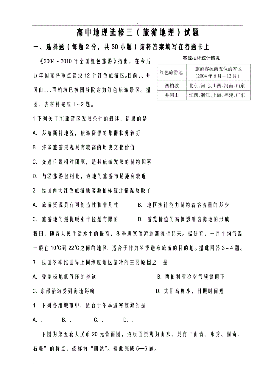 高中地理选修三旅游地理试题_第1页