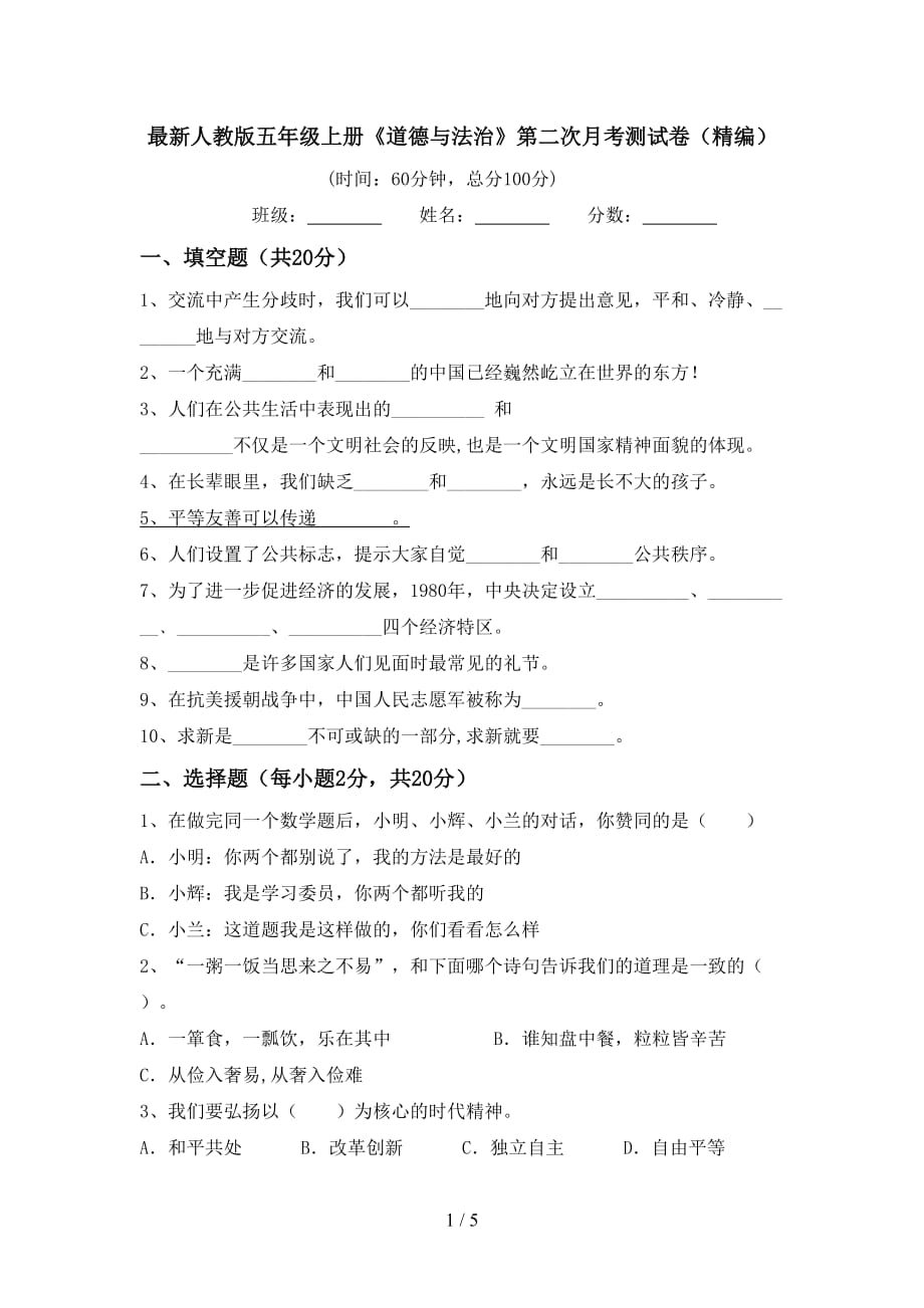 最新人教版五年级上册《道德与法治》第二次月考测试卷（精编）_第1页