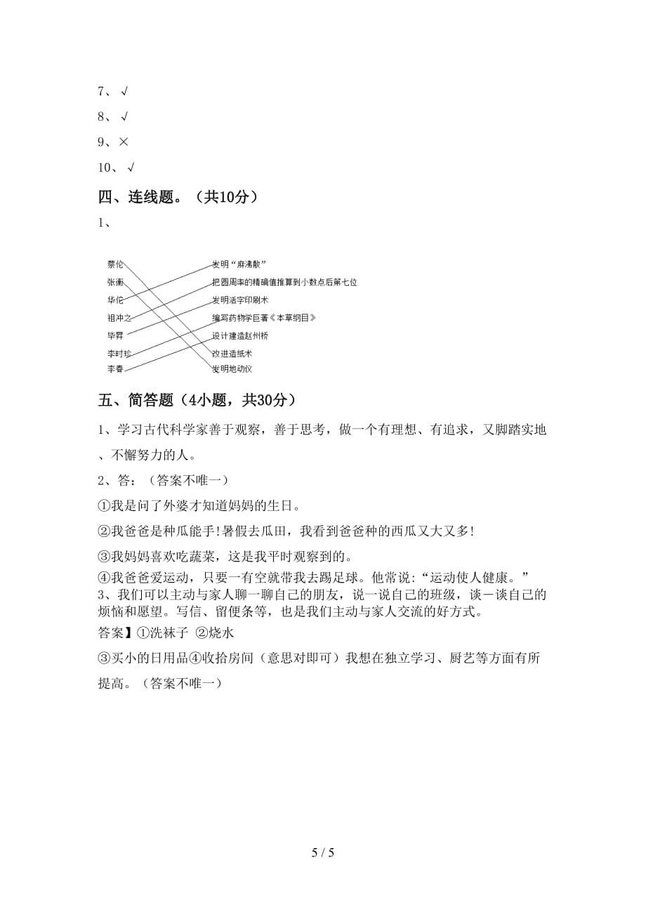 最新小学五年级道德与法治上册第二次月考考试题及答案【下载】_第5页