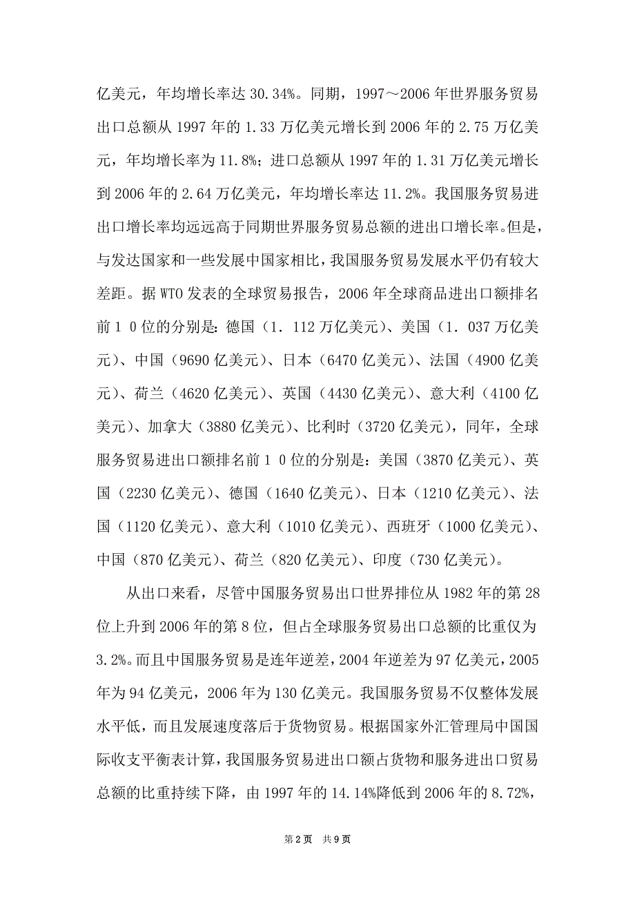 提高我国服务贸易国际竞争力的对策研究_第2页