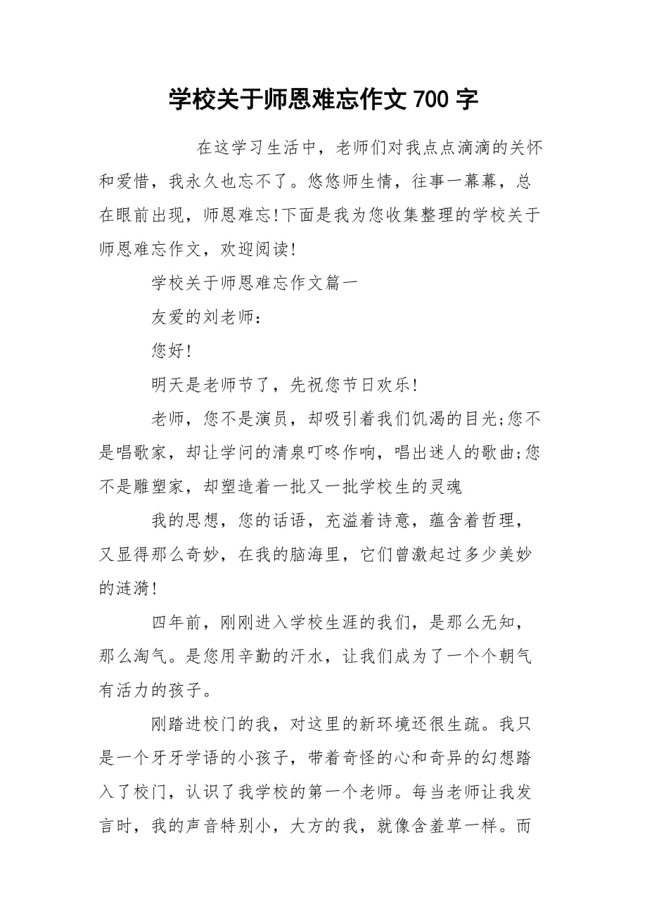 学校关于师恩难忘作文700字_第1页