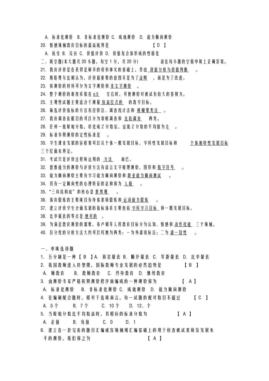 自考现代教育测量及评价学历年真题及答案_第2页