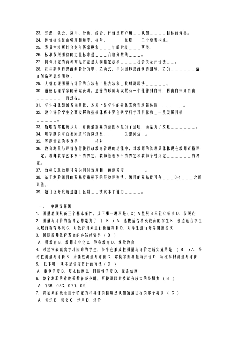 自考现代教育测量及评价学历年真题及答案_第4页