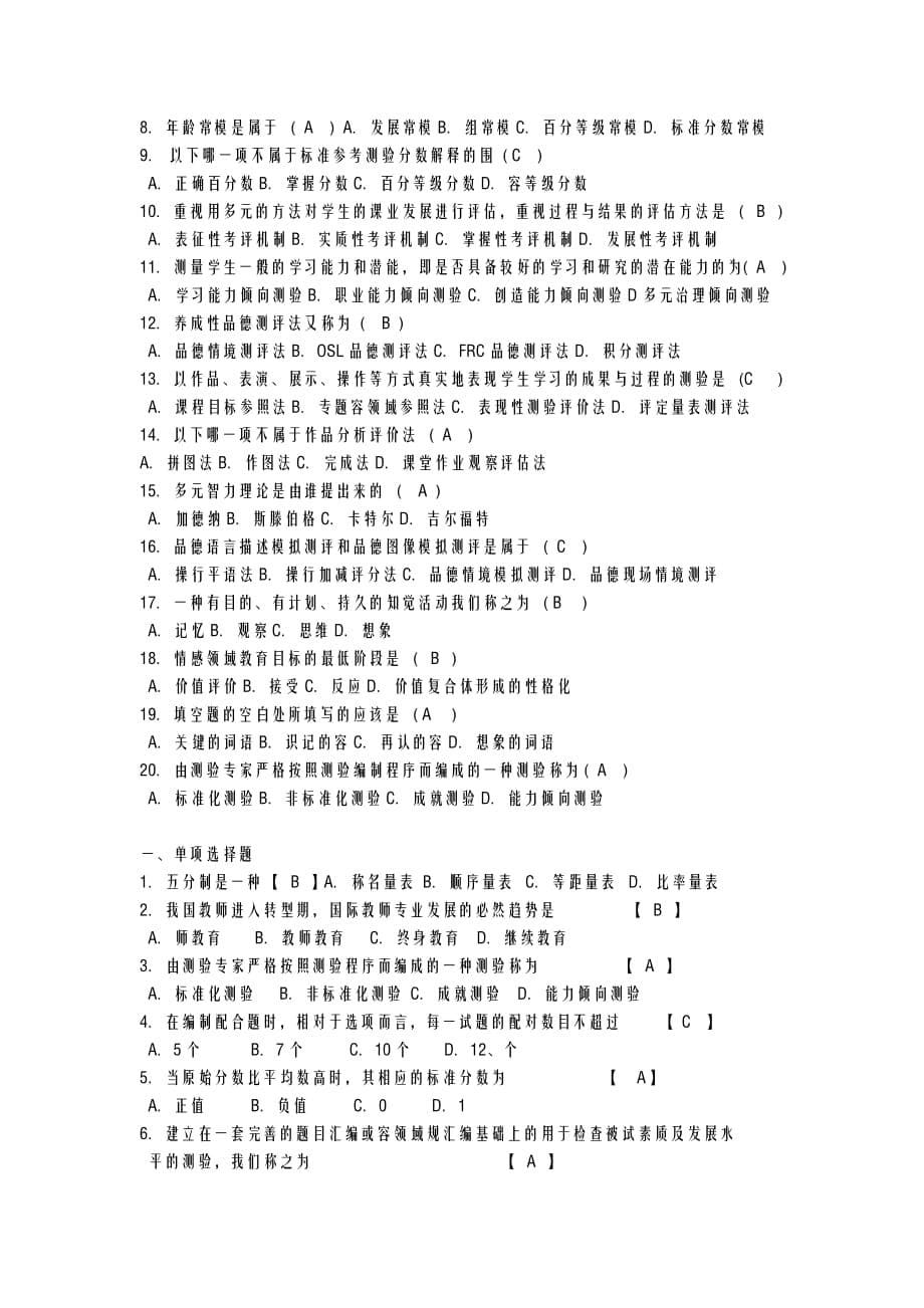 自考现代教育测量及评价学历年真题及答案_第5页