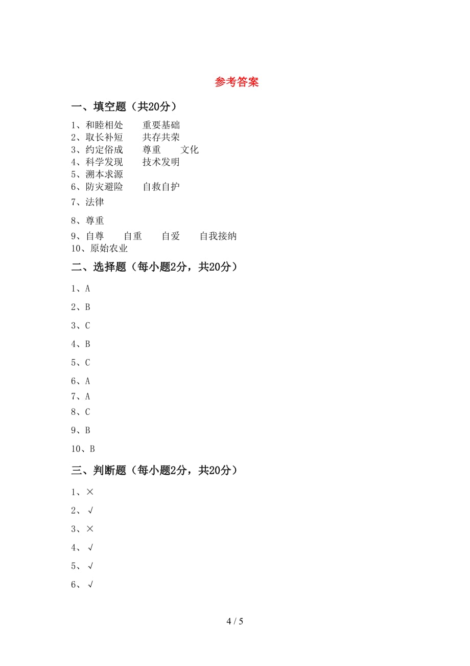 最新人教版六年级上册《道德与法治》期末测试卷及答案【】_第4页