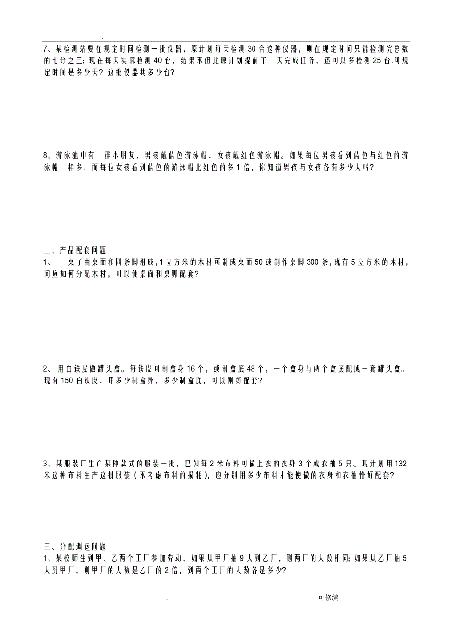 七年级数学二元一次方程组解应用题分类汇编._第3页