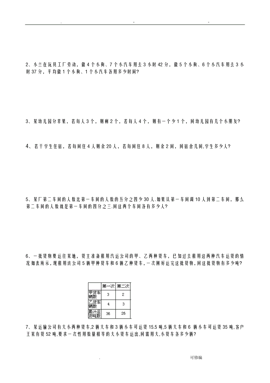 七年级数学二元一次方程组解应用题分类汇编._第4页