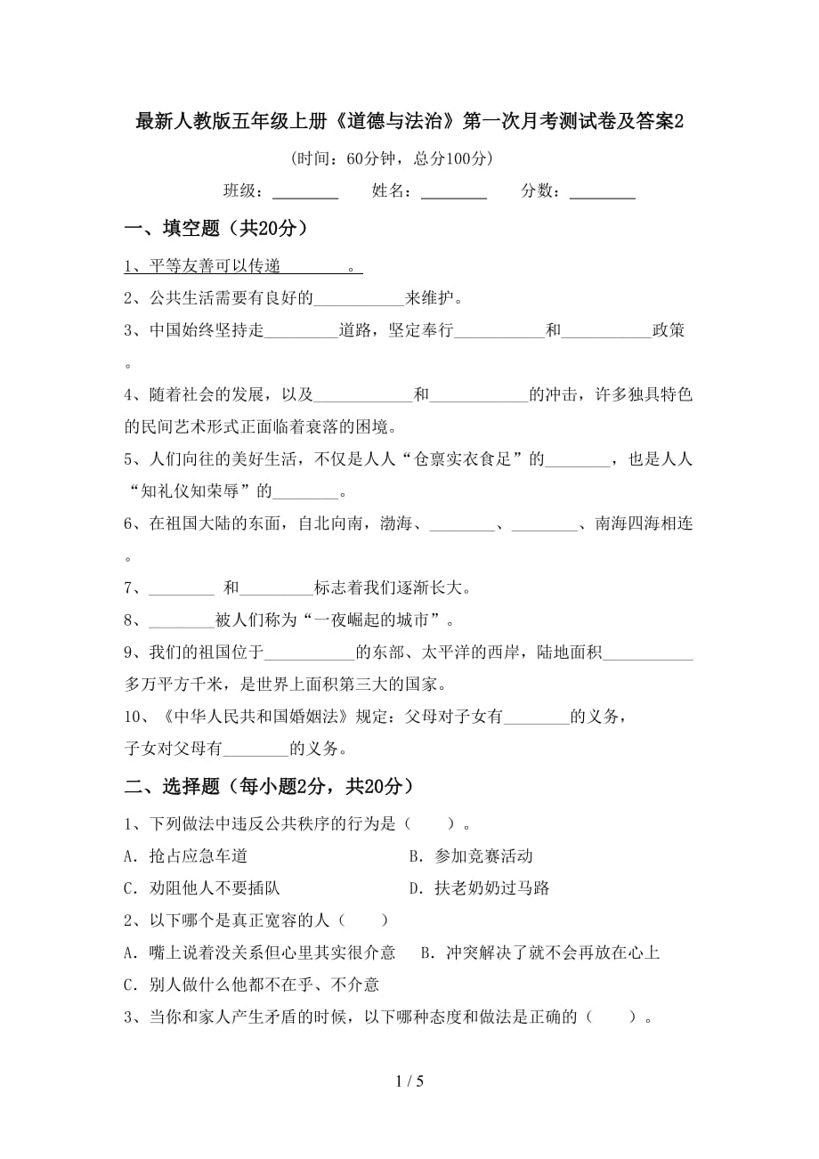 最新人教版五年级上册《道德与法治》第一次月考测试卷及答案2_第1页