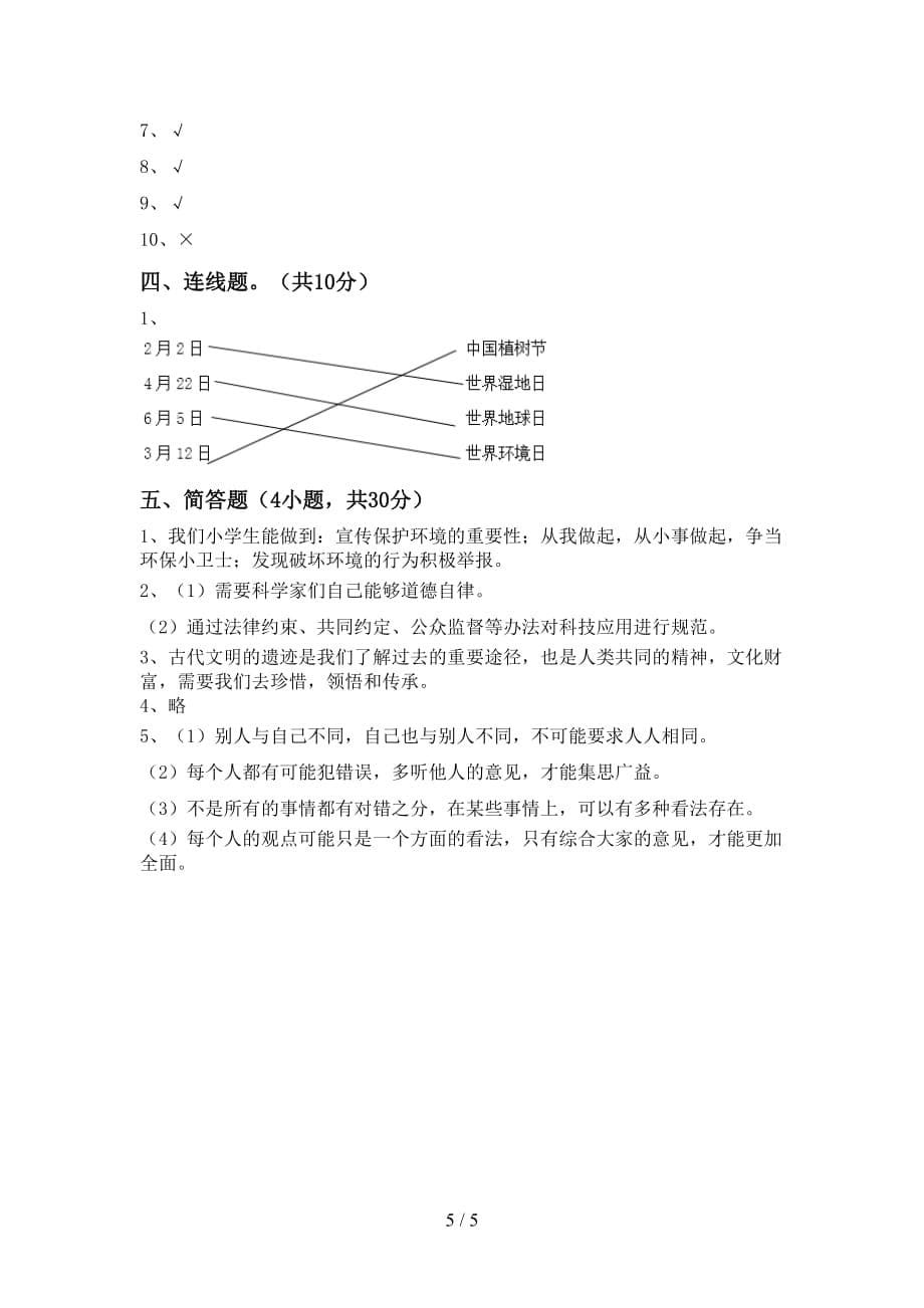 最新人教版六年级上册《道德与法治》月考试卷及答案【1套】_第5页