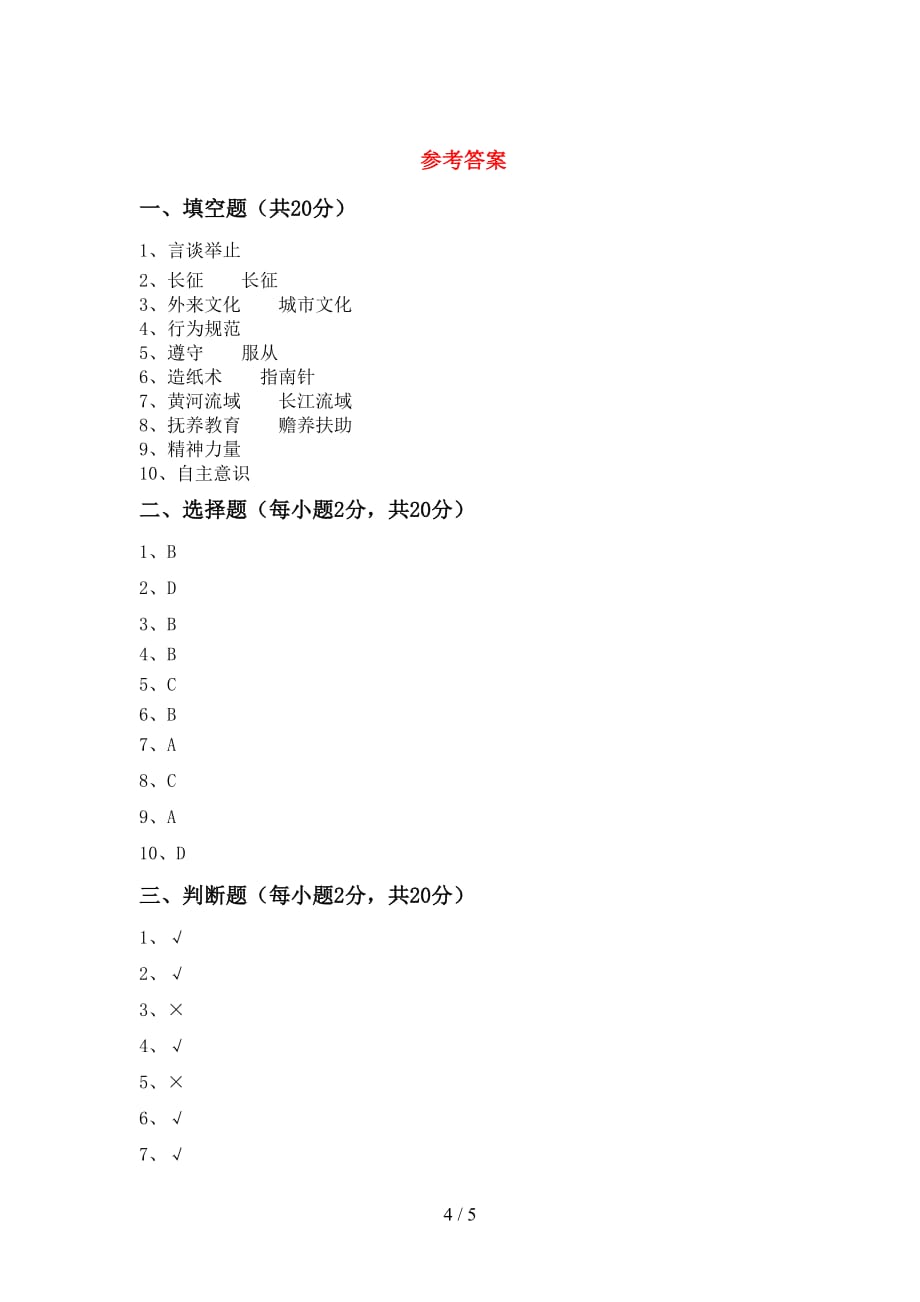 最新小学五年级道德与法治上册第二次月考测试卷（精编）_第4页