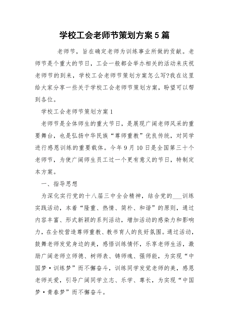 学校工会老师节策划方案5篇_第1页