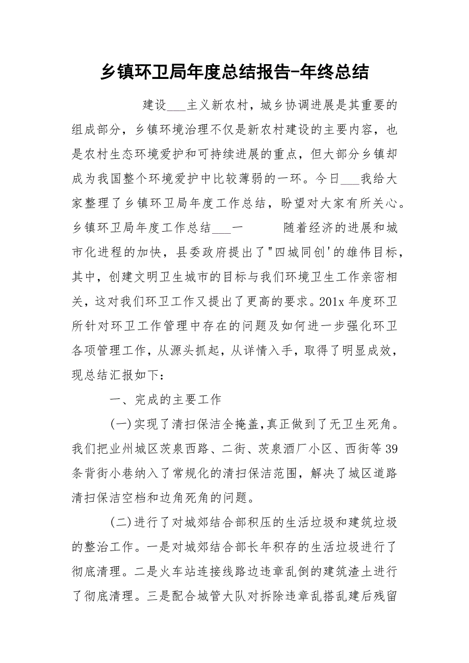 乡镇环卫局年度总结报告-年终总结_第1页