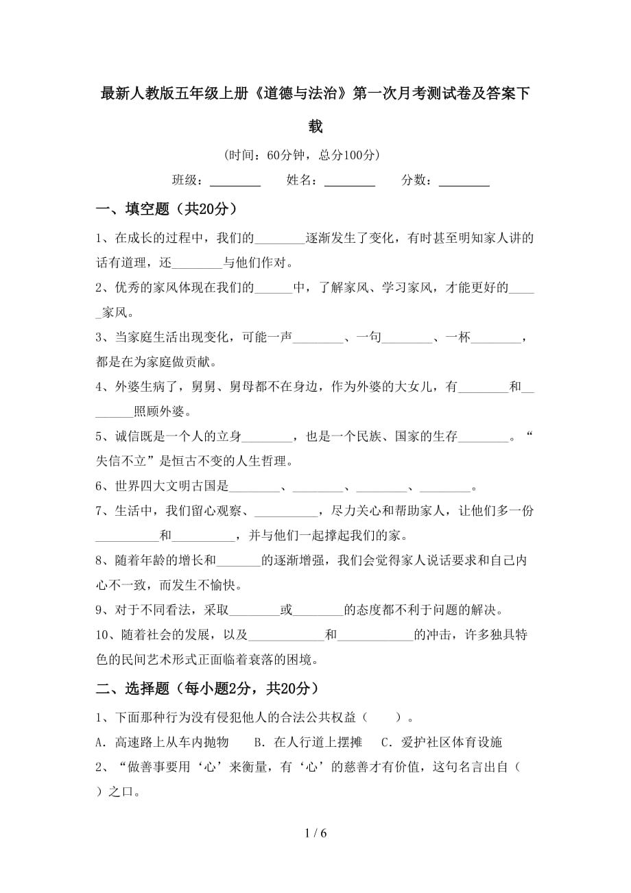 最新人教版五年级上册《道德与法治》第一次月考测试卷及答案下载_第1页