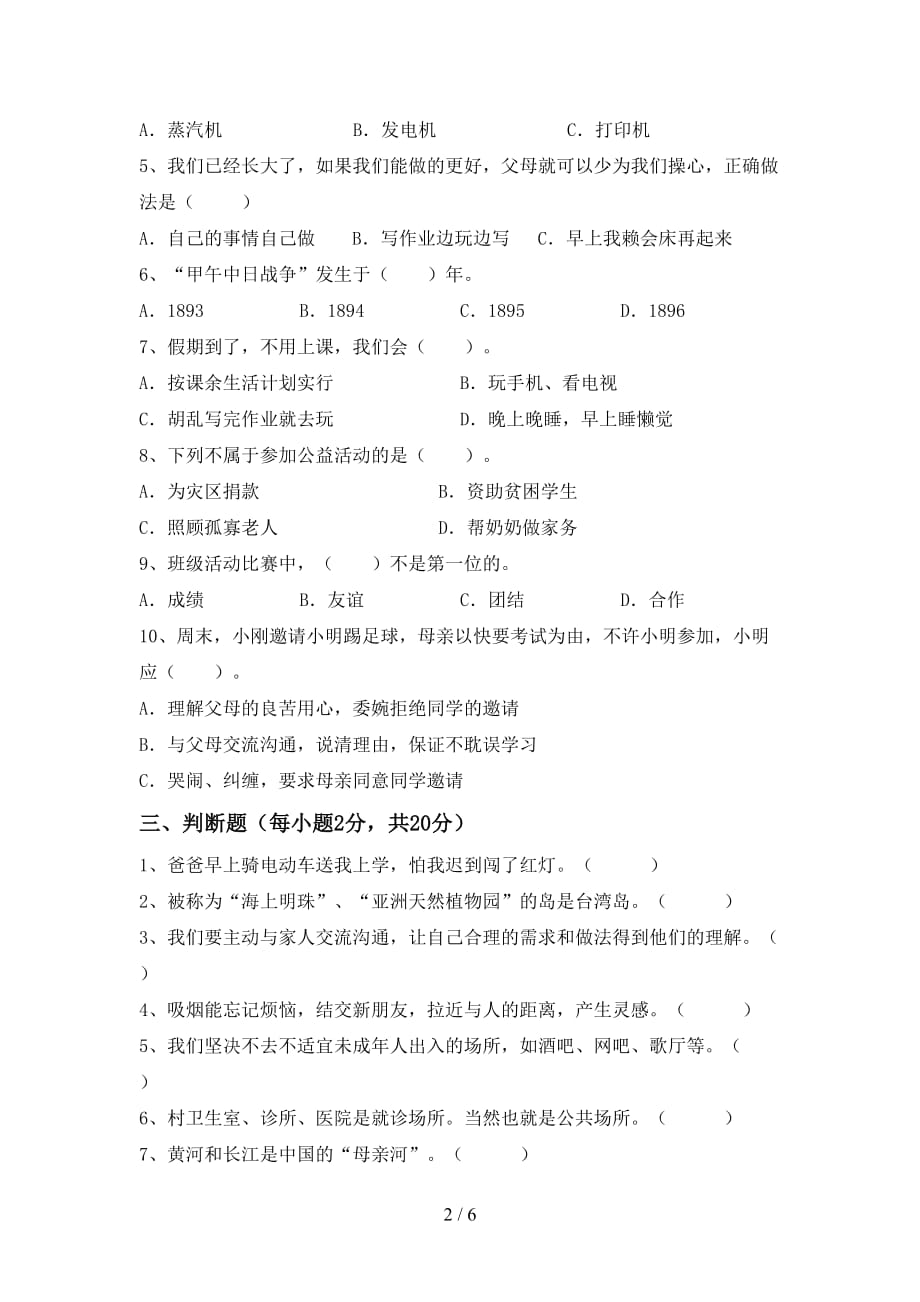 最新人教版五年级上册《道德与法治》第二次月考考试卷及答案【A4打印版】_第2页