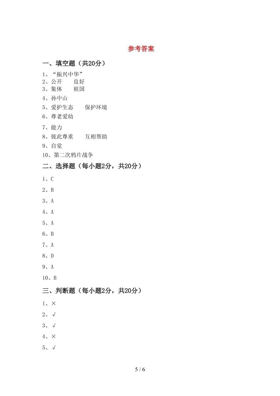 最新人教版五年级上册《道德与法治》第二次月考考试卷及答案【A4打印版】_第5页