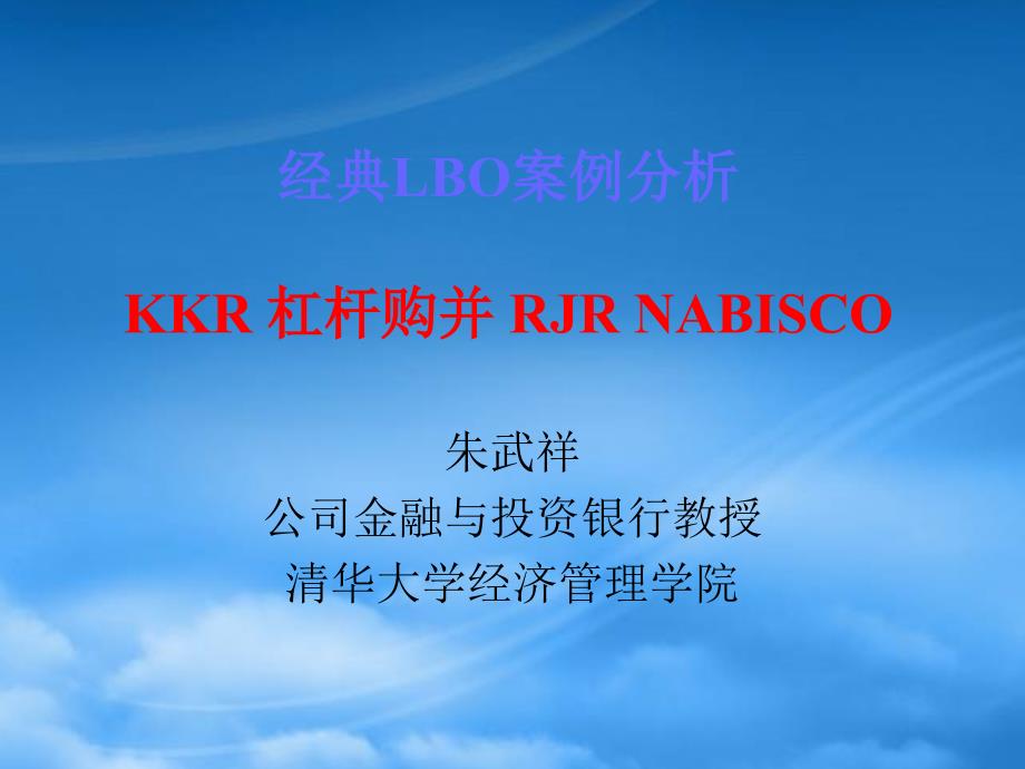 [精选]经典LBO案例分析KKR杠杆购并RJRNABISCO朱武祥_第1页