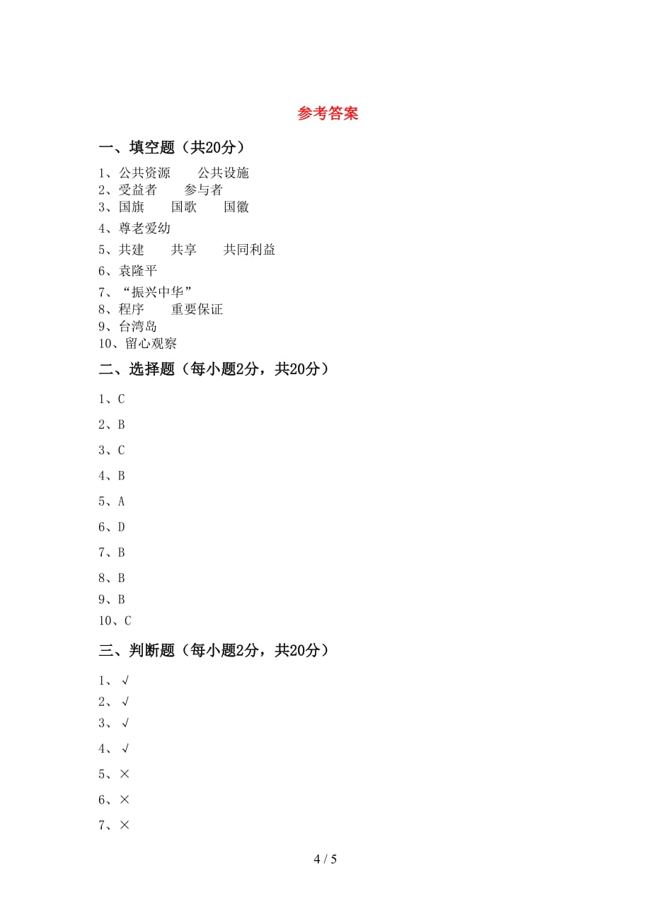 最新人教版五年级上册《道德与法治》第一次月考模拟考试及答案1套_第4页