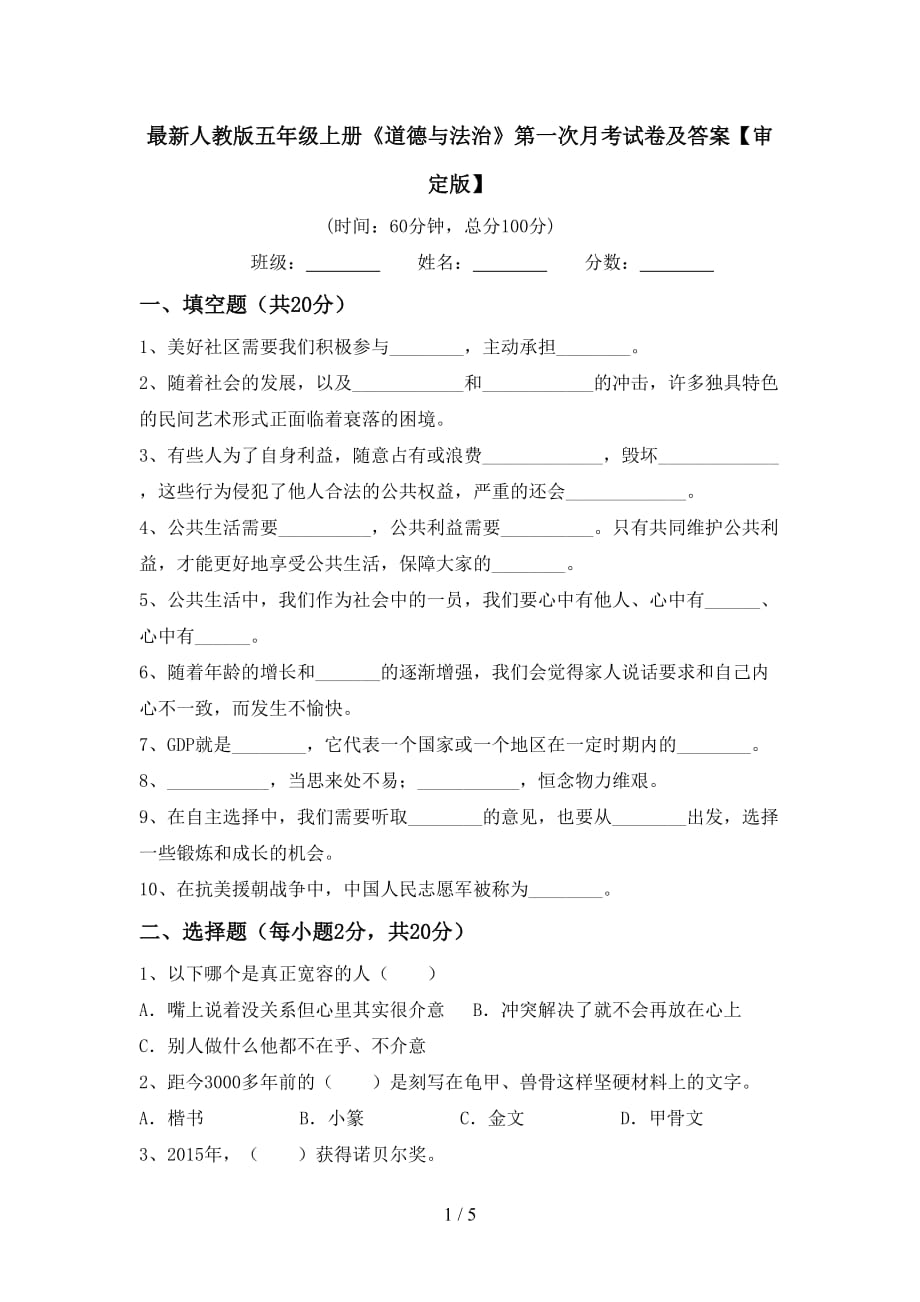 最新人教版五年级上册《道德与法治》第一次月考试卷及答案【审定版】_第1页