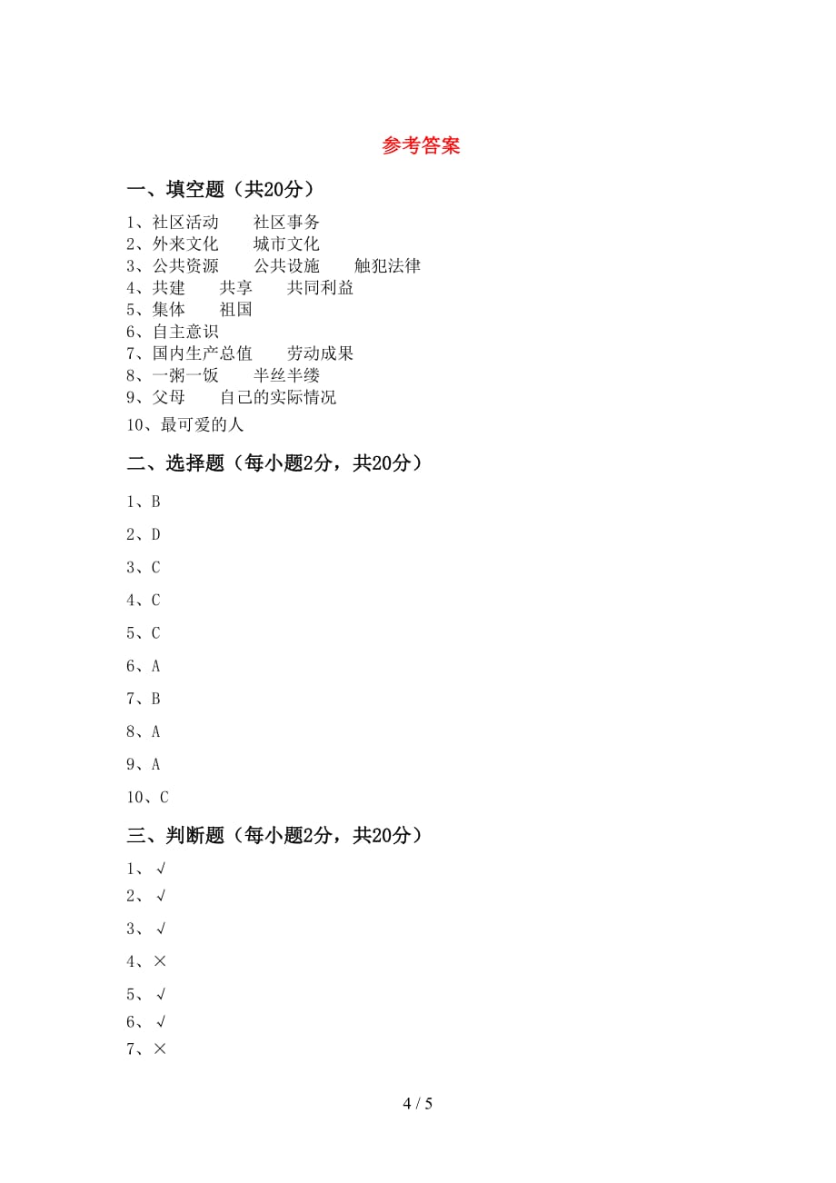 最新人教版五年级上册《道德与法治》第一次月考试卷及答案【审定版】_第4页