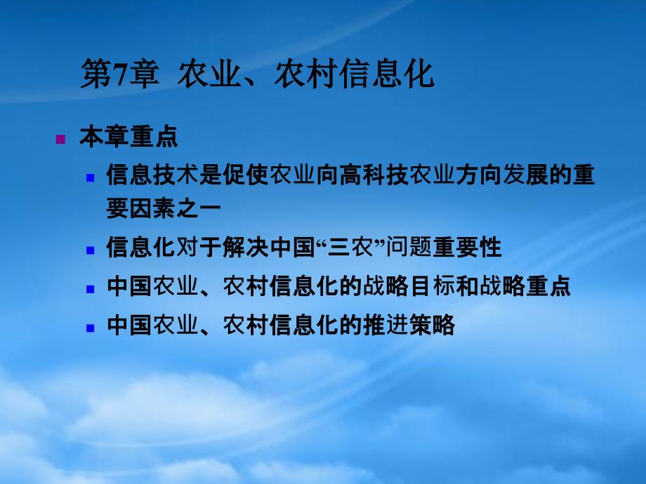 [精选]第7章农业、农村信息化_第3页