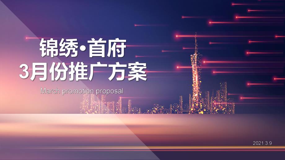 2021锦绣首府二期3月份营销策略推广-31P_第1页