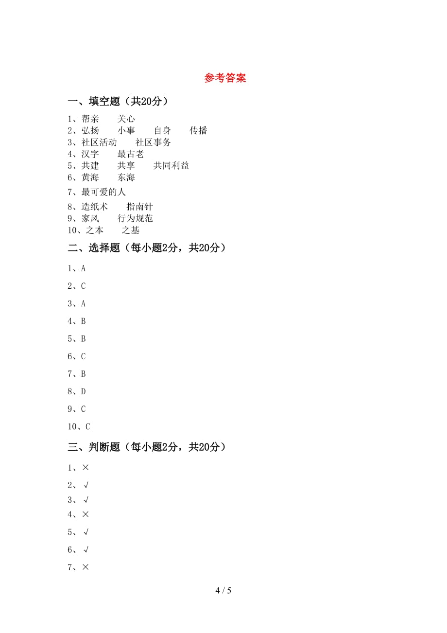 最新人教版五年级上册《道德与法治》第一次月考测试卷及答案【】_第4页