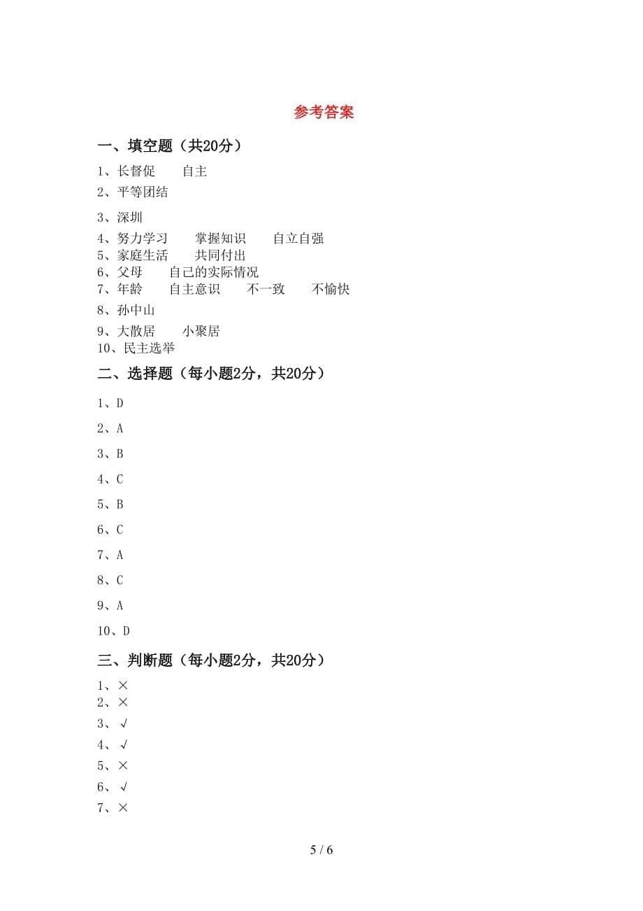 最新人教版五年级上册《道德与法治》第一次月考测试卷及答案【必考题】_第5页