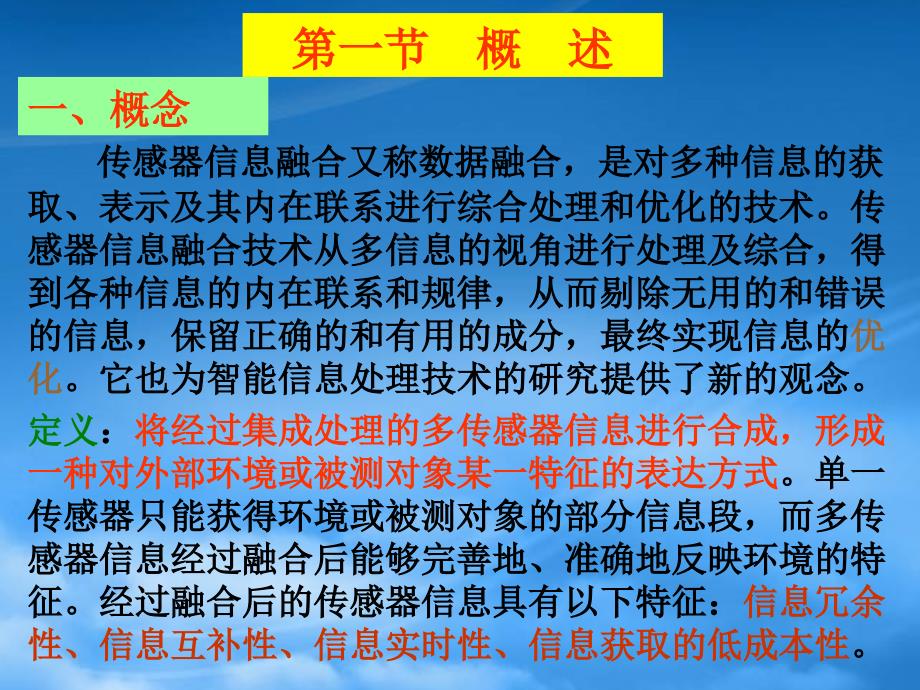 [精选]第七章多传感器信息融合技术_第2页