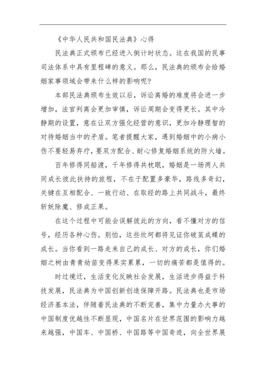 《中华人民共和国民法典》心得民法典心得体会200字_第4页