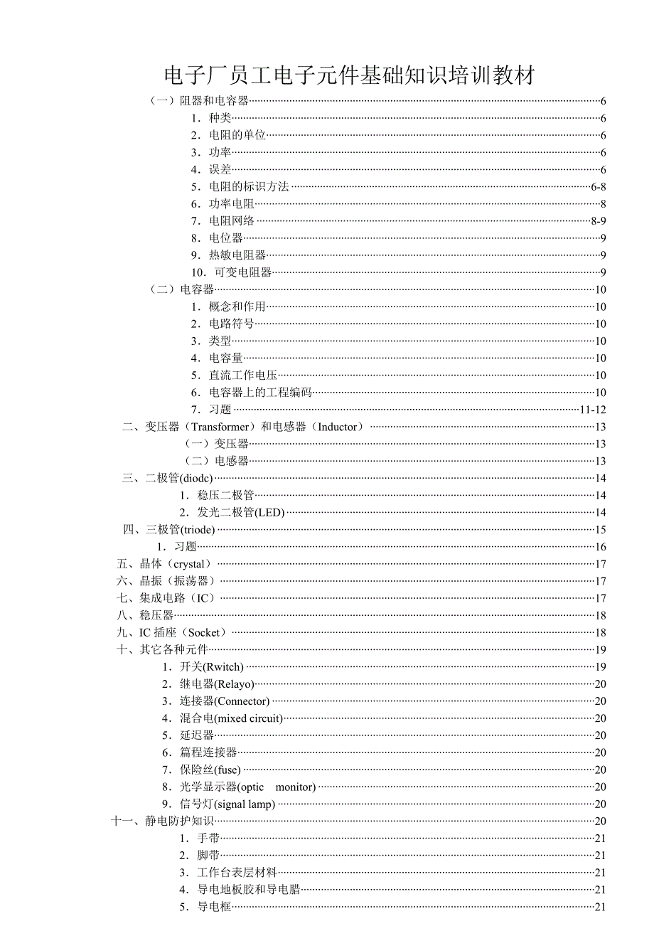 最新电子厂员工电子元件基础知识培训教材_第1页