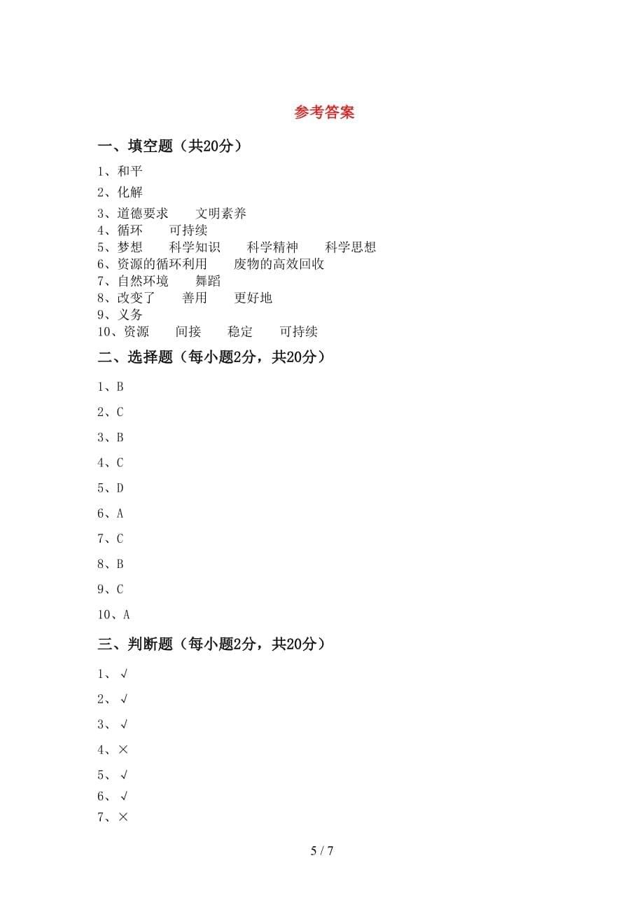 最新人教版六年级上册《道德与法治》月考试卷及答案【新版】_第5页