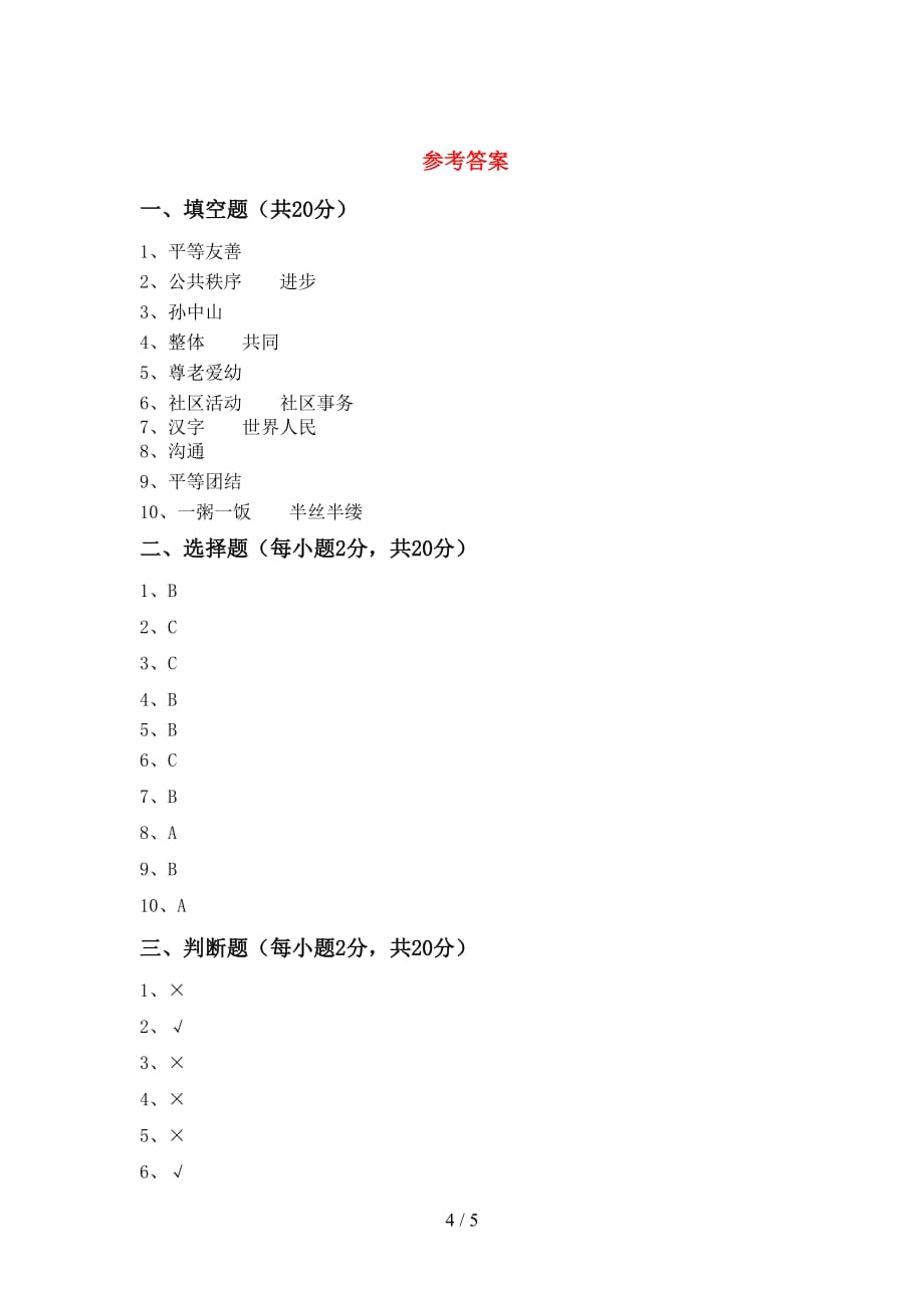 最新人教版五年级上册《道德与法治》第一次月考考试及答案【完整版】_第4页