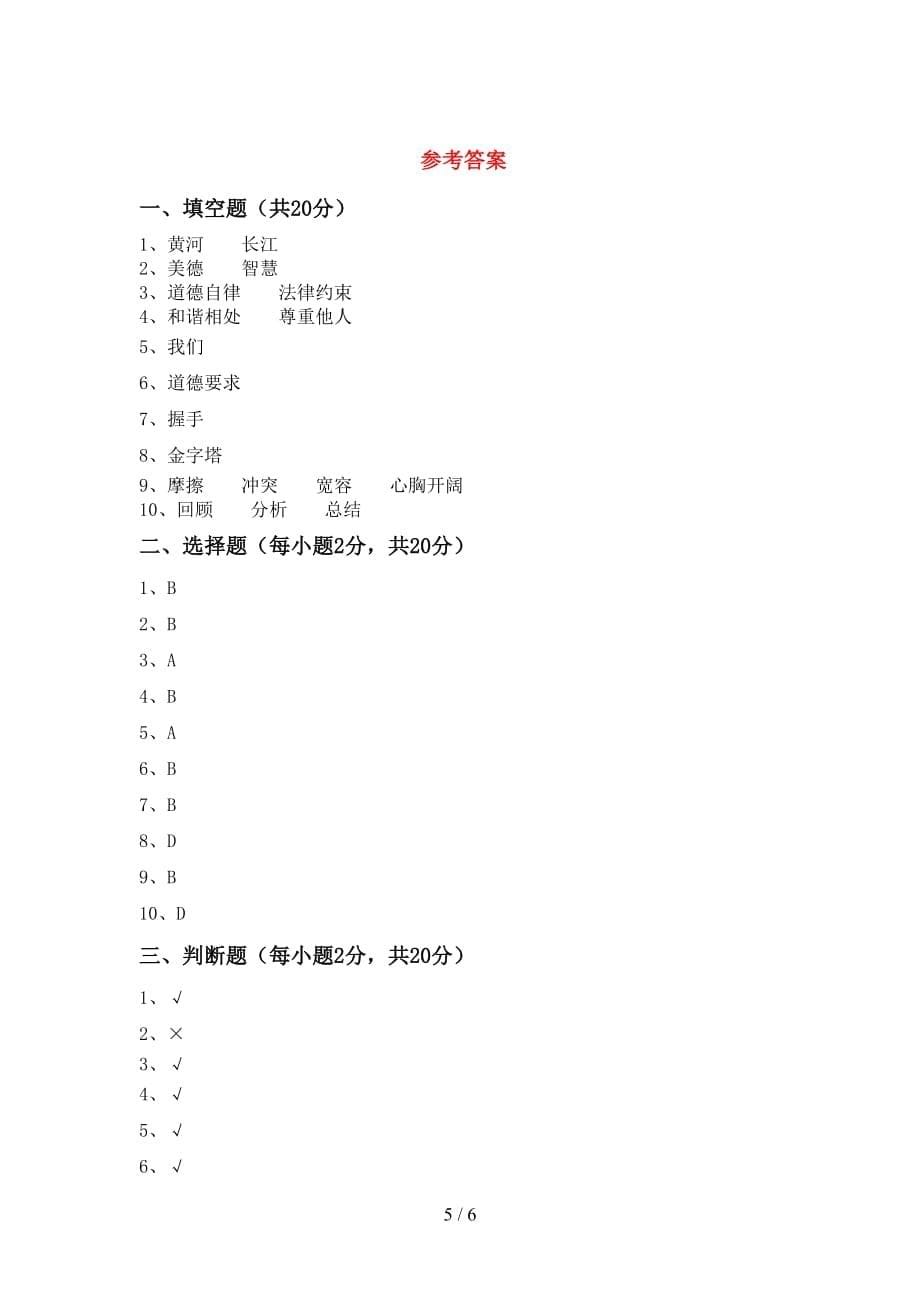 最新人教版六年级上册《道德与法治》第一次月考考试及答案【完整】_第5页