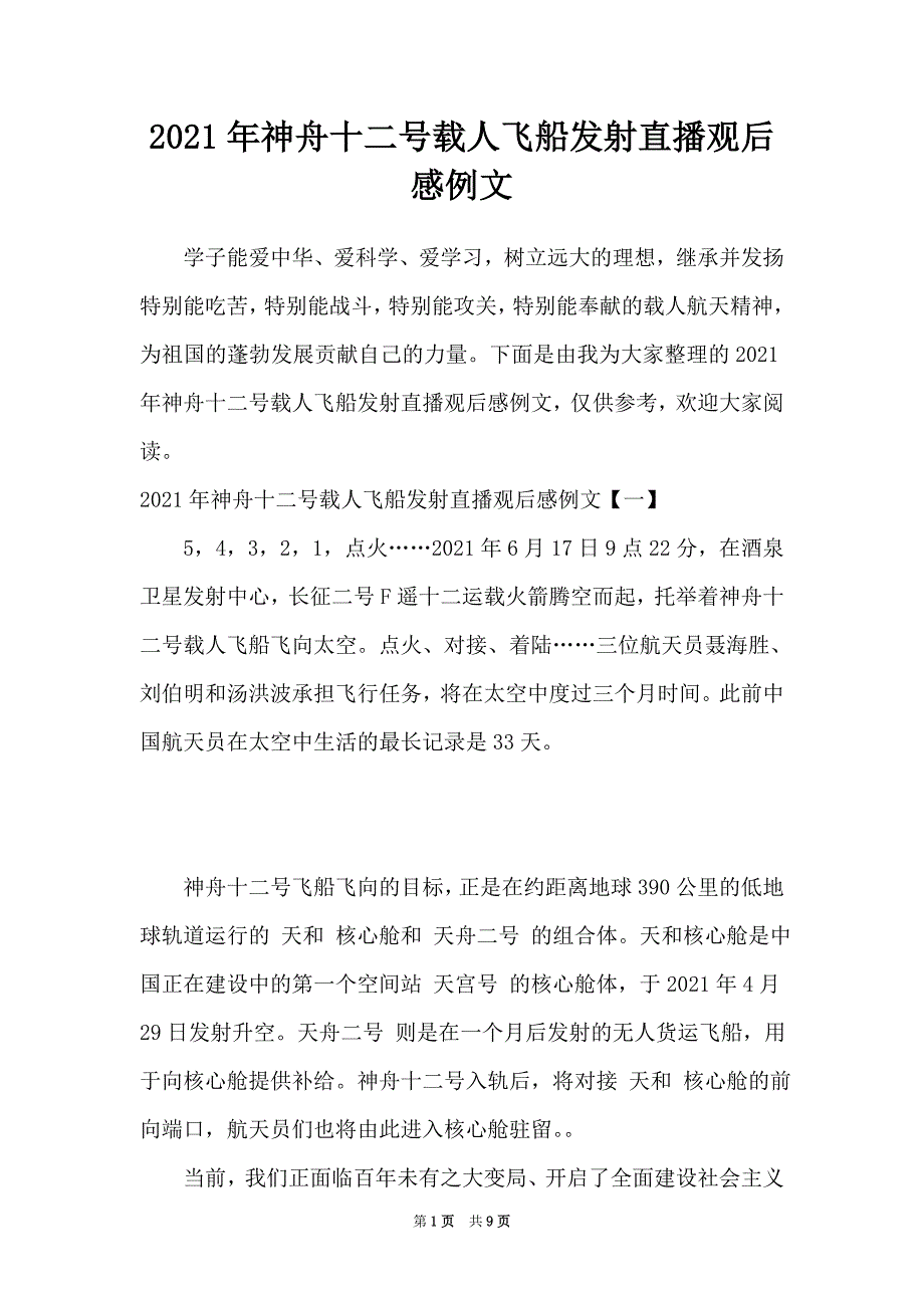 2021年神舟十二号载人飞船发射直播观后感例文_第1页