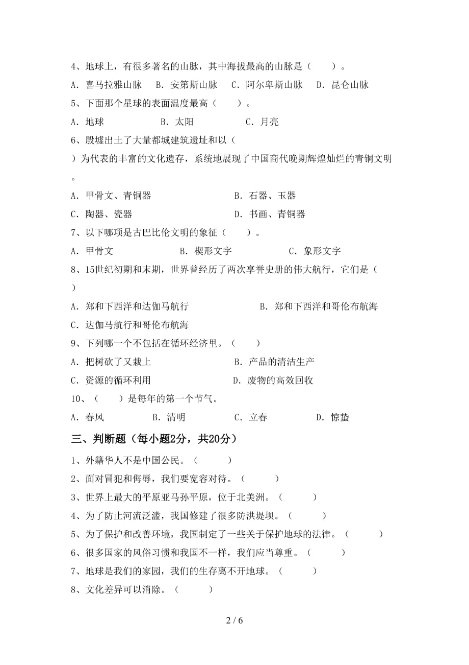 最新人教版六年级上册《道德与法治》第一次月考考试及参考答案_第2页