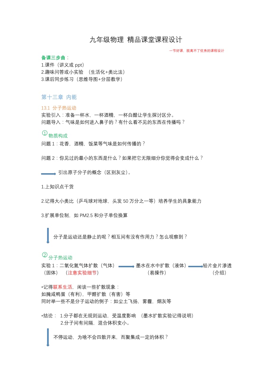 _13.1分子热运动 课程设计人教版物理九年级_第1页