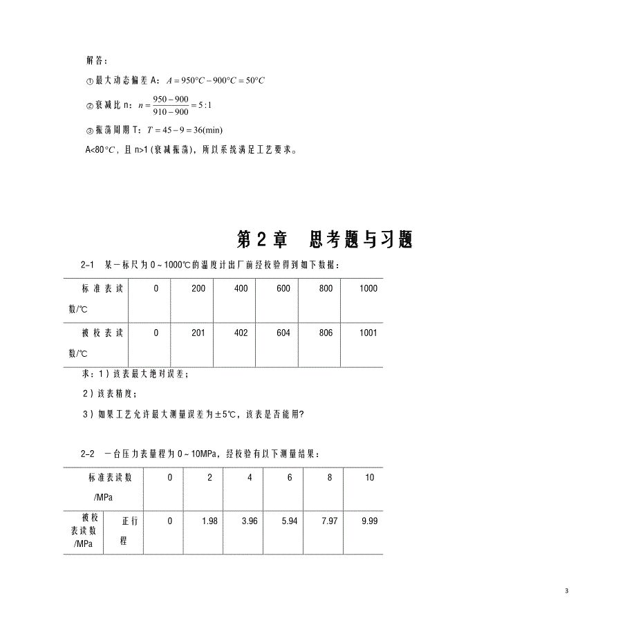 过程控制系统及仪表习题及思考题解答_第4页