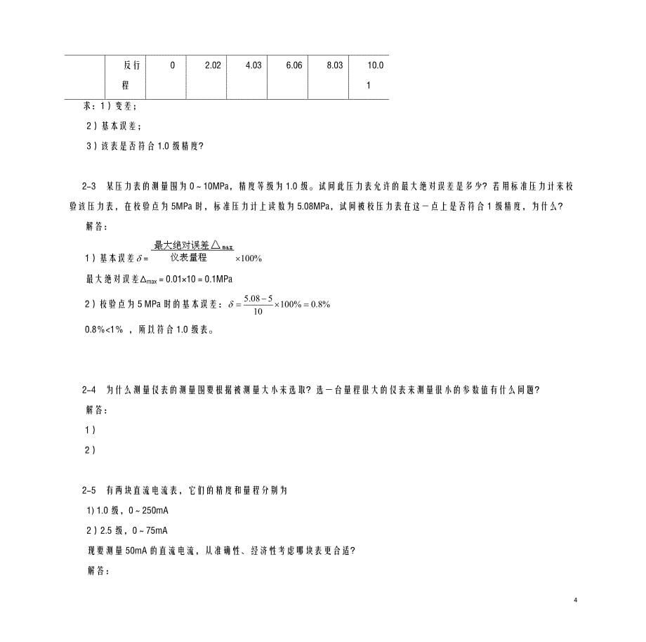 过程控制系统及仪表习题及思考题解答_第5页