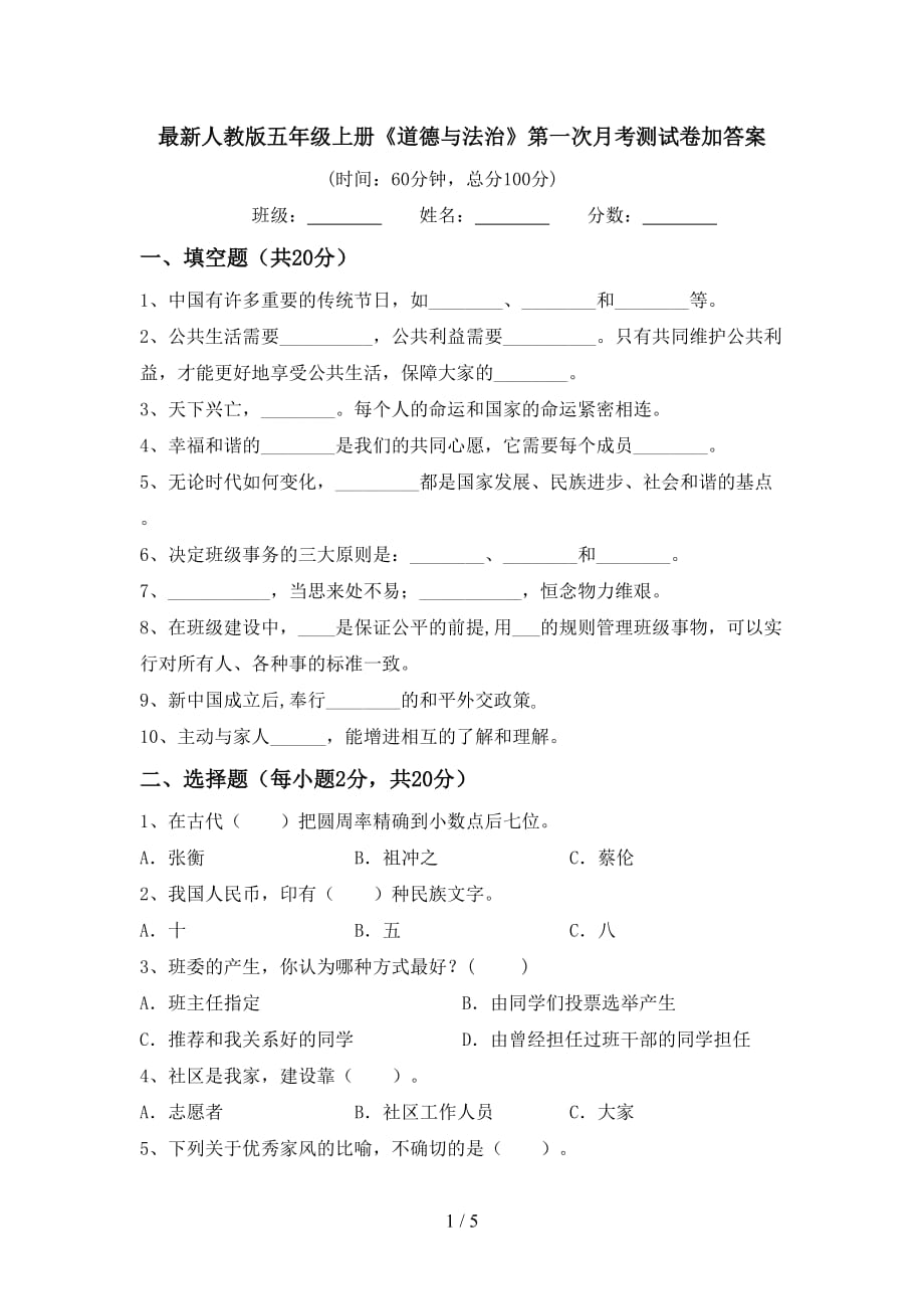 最新人教版五年级上册《道德与法治》第一次月考测试卷加答案_第1页