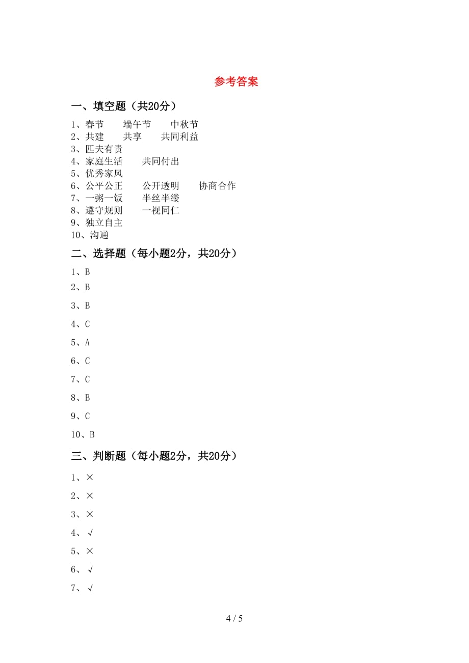 最新人教版五年级上册《道德与法治》第一次月考测试卷加答案_第4页