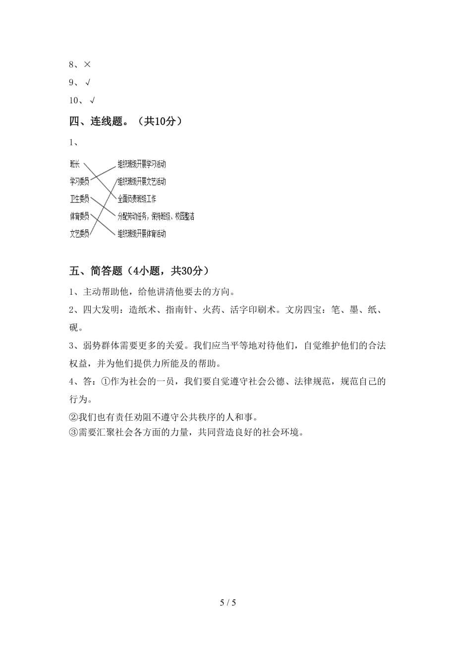 最新小学五年级道德与法治上册期中考试卷（必考题）_第5页