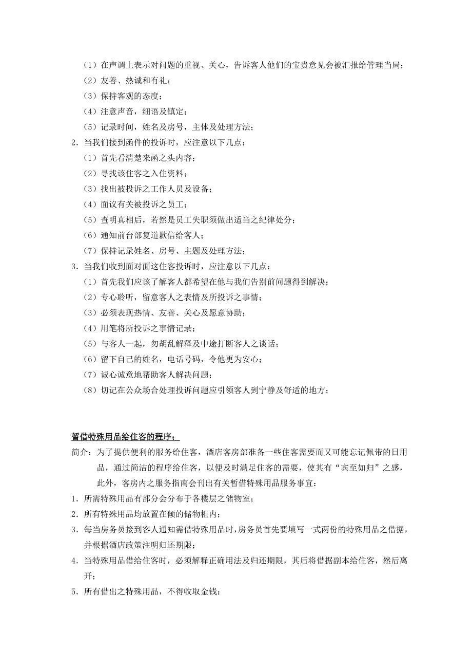 最新酒店客房特别项目管理与运作程序_第4页