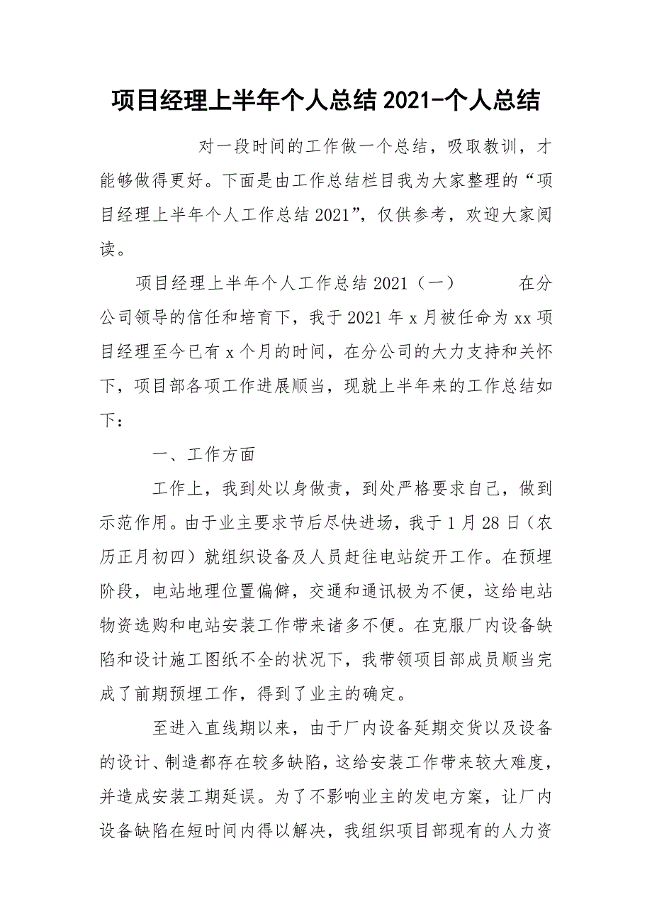 项目经理上半年个人总结2021-个人总结_第1页