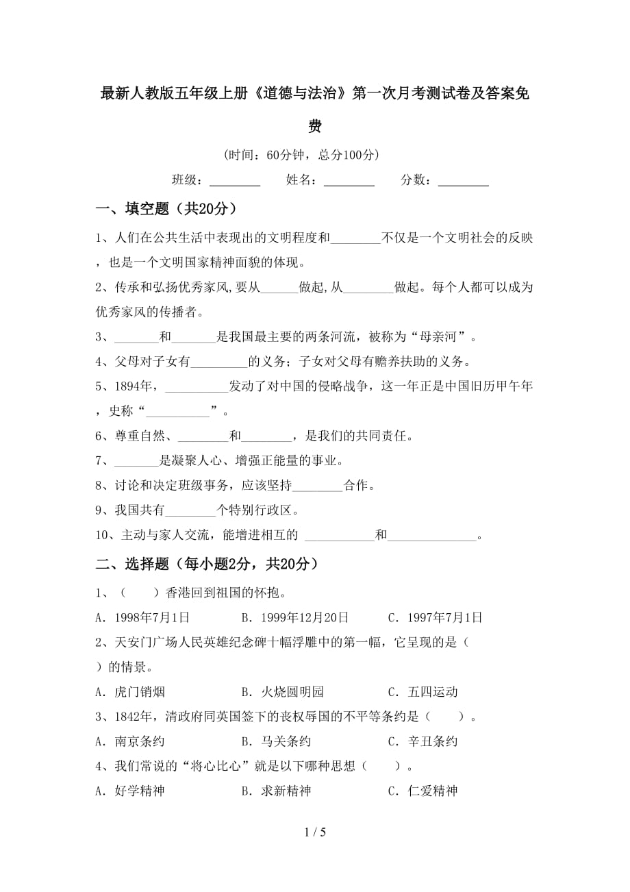 最新人教版五年级上册《道德与法治》第一次月考测试卷及答案_第1页